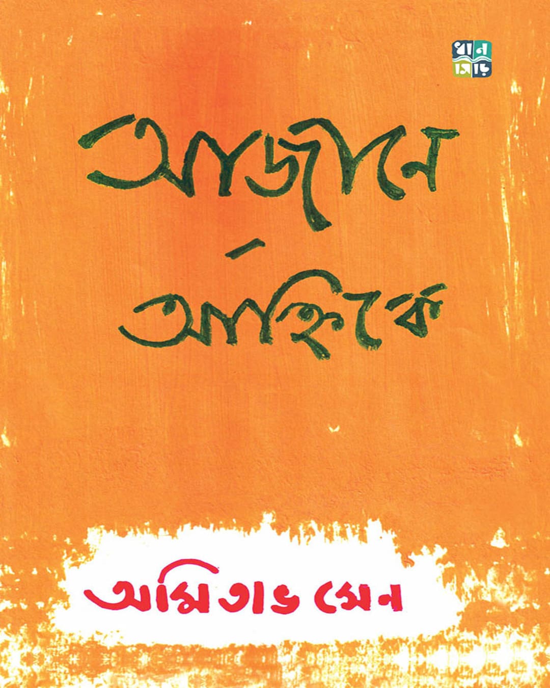 Ajane Anhike by Amitava Sen [Hardcover]