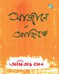 Ajane Anhike by Amitava Sen [Hardcover]