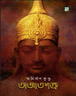 Ajatshotru by Anirban Kundu [Hardcover]