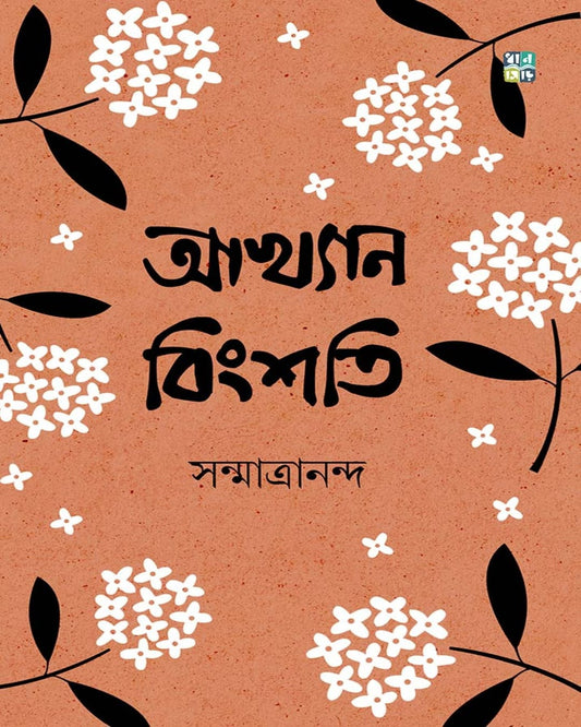 Akhyan Bingshoti by Sanmatrananda [Hardcover]