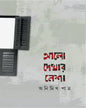 Alo Dekhar Nesha by Animikh Patra [Hardcover]