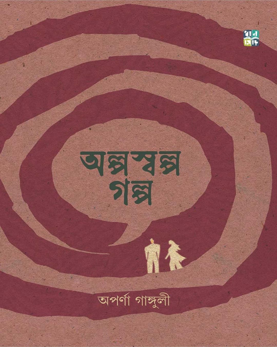 Alposwalpo Golpo by Aparna Ganguly [Hardcover]