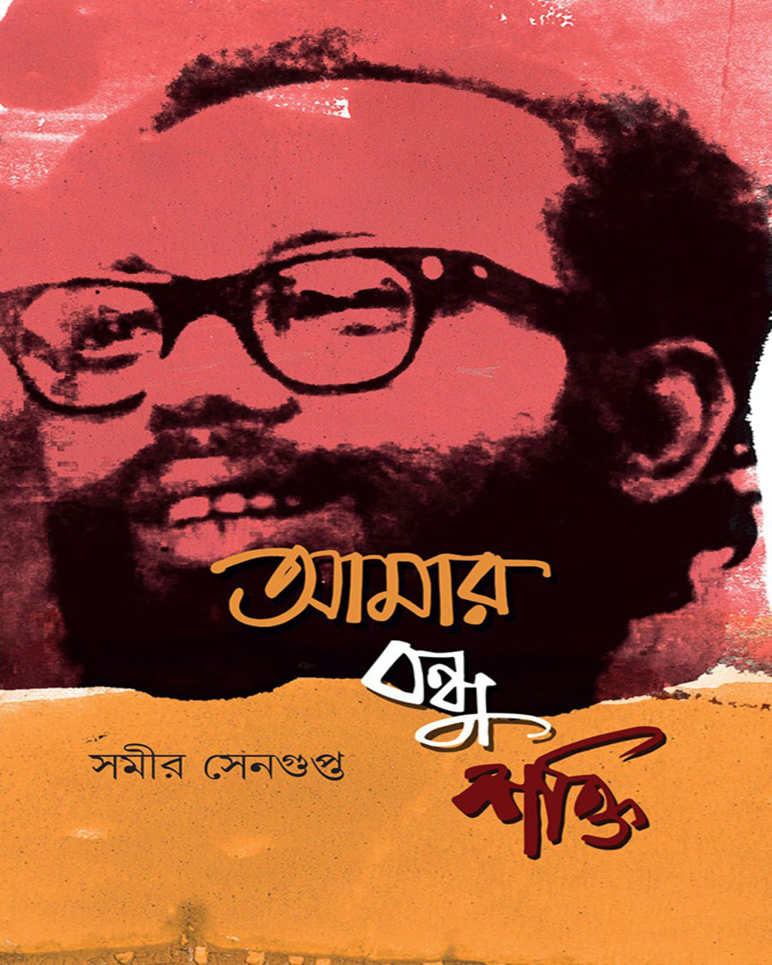 Amar Bondhu Shakti by Samir Sengupta [Hardcover]