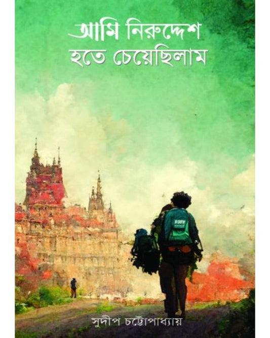 Ami Niruddesh Hote Cheyechhilam by Sudip Chattopadhyay [Hardcover]