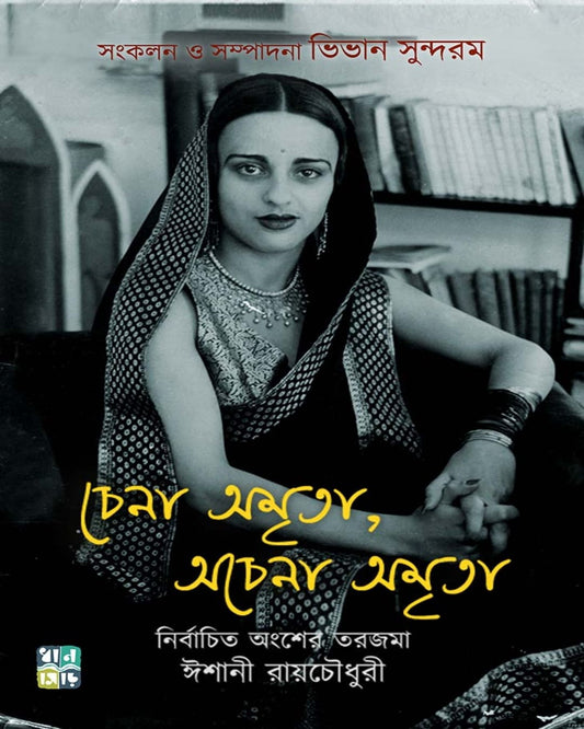 Chena Amrita, Achena Amrita Edited by Vivan Sundaram [Hardcover]