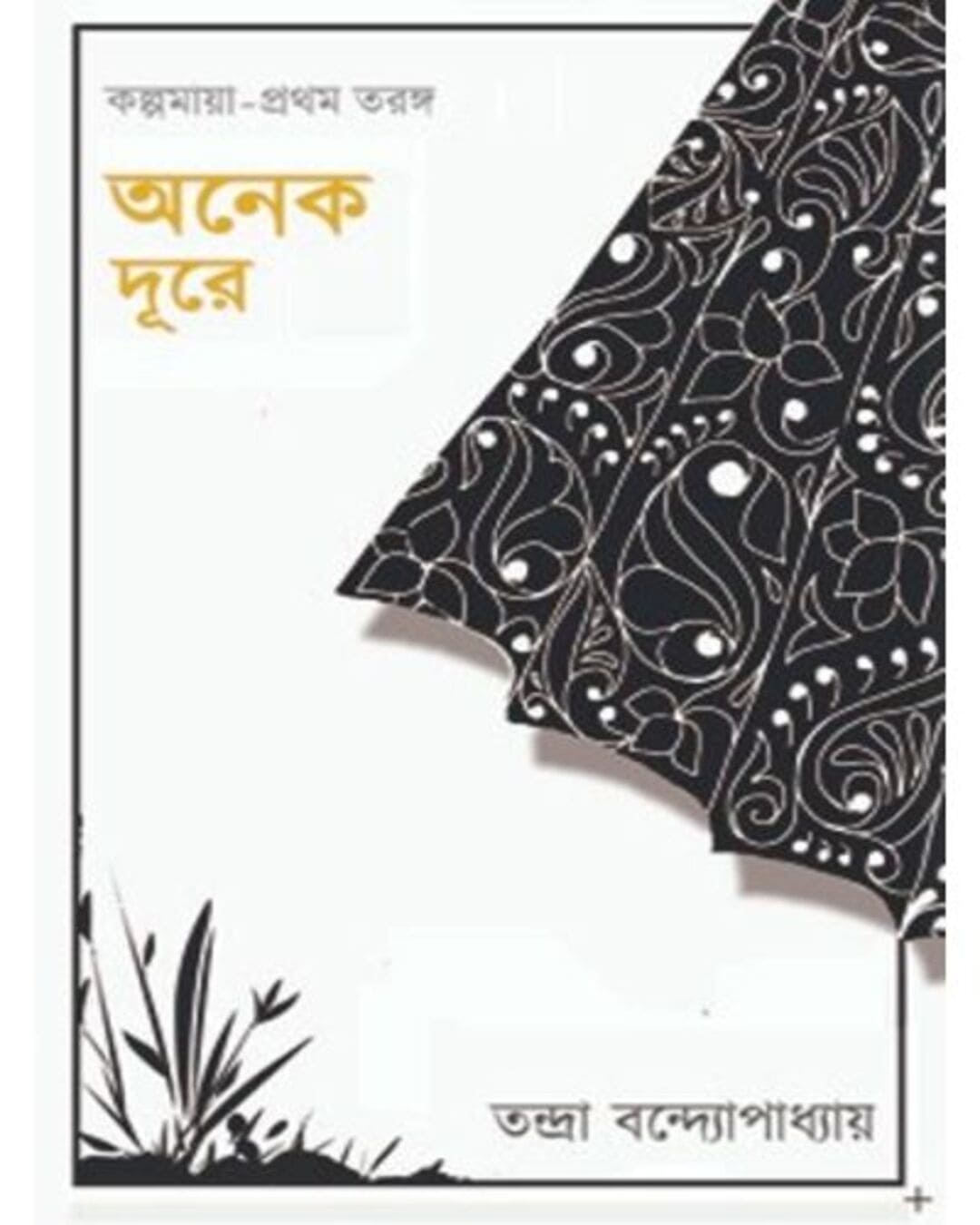 Onek Doore by Tandra Bandyopadhyay [Hardcover]