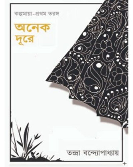 Onek Doore by Tandra Bandyopadhyay [Hardcover]