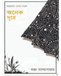 Onek Doore by Tandra Bandyopadhyay [Hardcover]