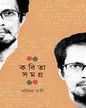 Kabita Samagra by Anindya Chaki [Hardcover]