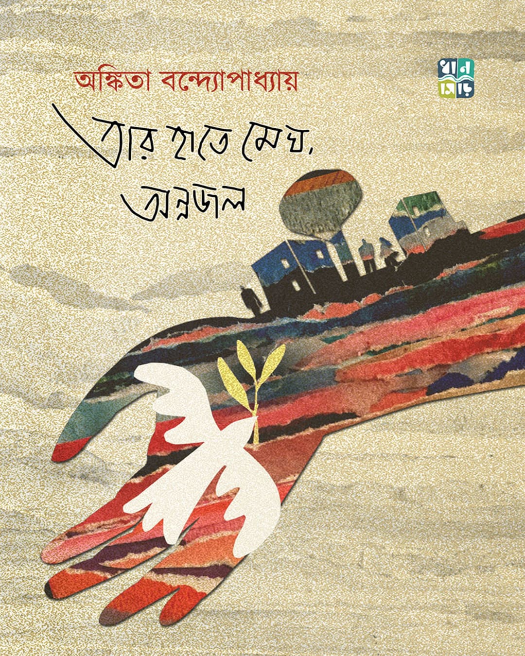 Tar Haate Megh, Annojol by Ankita Bandyopadhyay [Hardcover]
