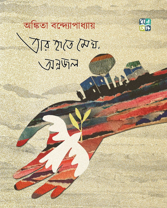 Tar Haate Megh, Annojol by Ankita Bandyopadhyay [Hardcover]