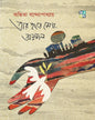 Tar Haate Megh, Annojol by Ankita Bandyopadhyay [Hardcover]