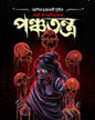 Noni Kapaliker Panchatantra by Ashish Chakraborty [Hardcover]