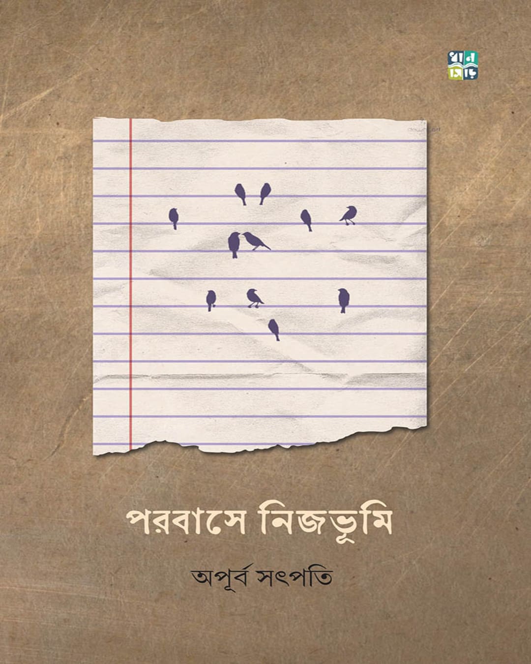 Porobase Nijobhumi by Apurba Satpati [Hardcover]