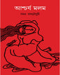 Ascharya Malam by Samar Roychowdhury [Hardcover]