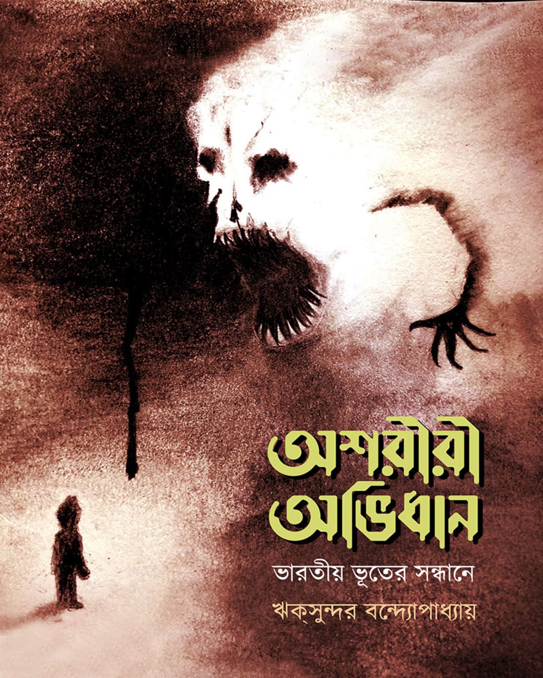 Asariri Abhidhan, Bharatiyo Bhuter Sandhane by Riksundor Bandyopadhyay [Hardcover]