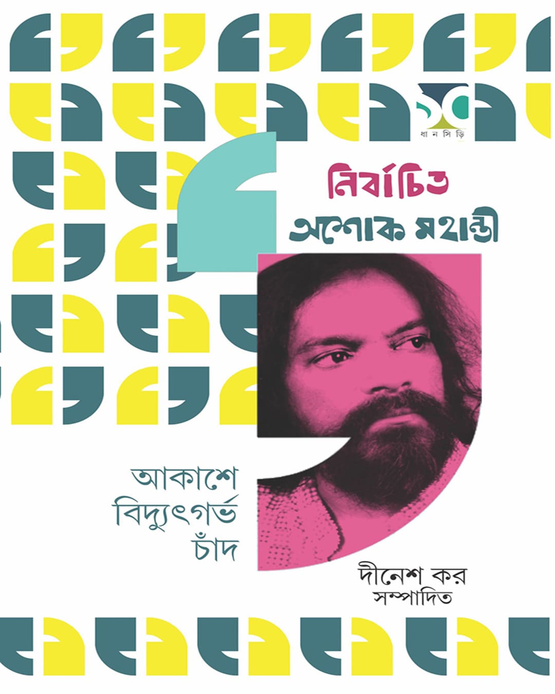 Akashe Bidyutgorbho Chand ; Nirbachito Ashok Mahanti Edited by Dinesh Kar[Hardcover]