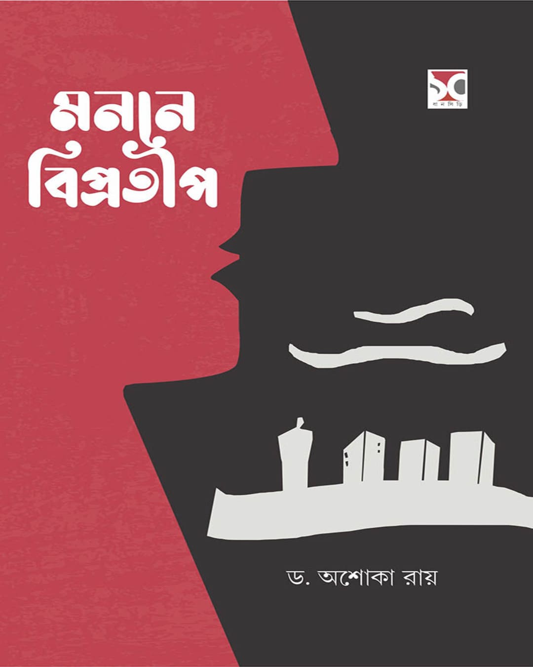 Monone Biprateep by Dr. Ashoka Roy [Hardcover]