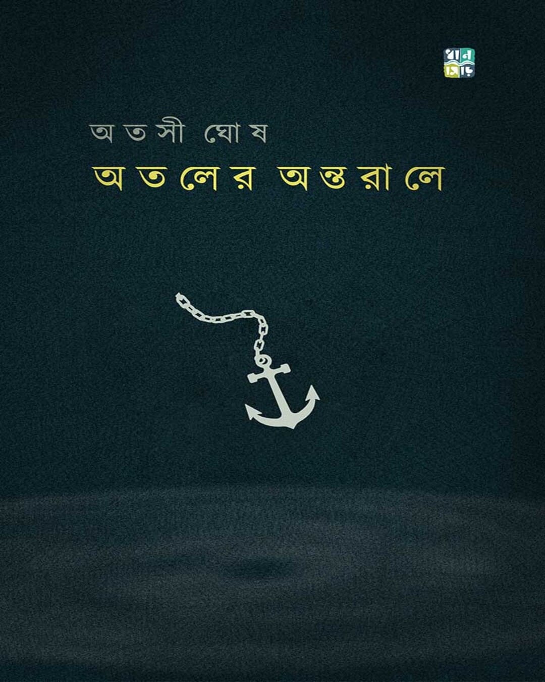 Ataler Antorale by Atashi Ghosh [Hardcover]