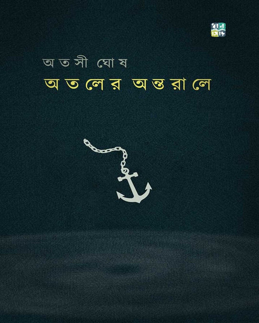 Ataler Antorale by Atashi Ghosh [Hardcover]