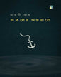 Ataler Antorale by Atashi Ghosh [Hardcover]