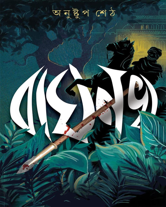 Baghnokh by Anushtup Seth [Hardcover]