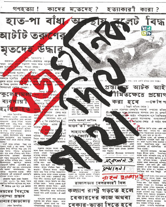 Bajramanik Diye Gantha collected  & edited Rahul Purakayastha [Hardcover]