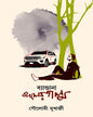 Bandana Bodoler Golpo by Poulomi Mukherjee [Hardcover]