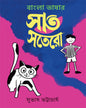 bangla-bhashar-sat-satero-new-edition-subhash-bhattacharya-ananda-publishers