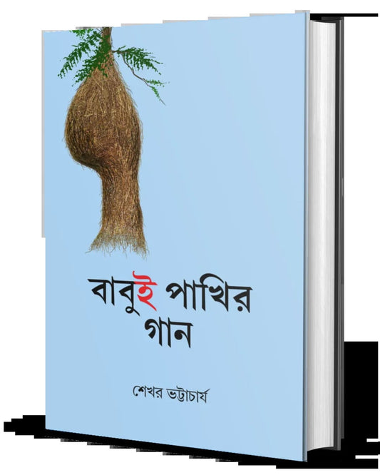 Babui Pakhir Gaan by Sekhar Bhattacharya [Hardcover]