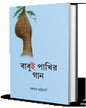 Babui Pakhir Gaan by Sekhar Bhattacharya [Hardcover]