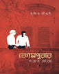 Begampurar Pother Khonje by Sujit Choudhury [Hardcover]