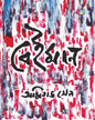 Beiman by Amitava Sen [Hardcover]
