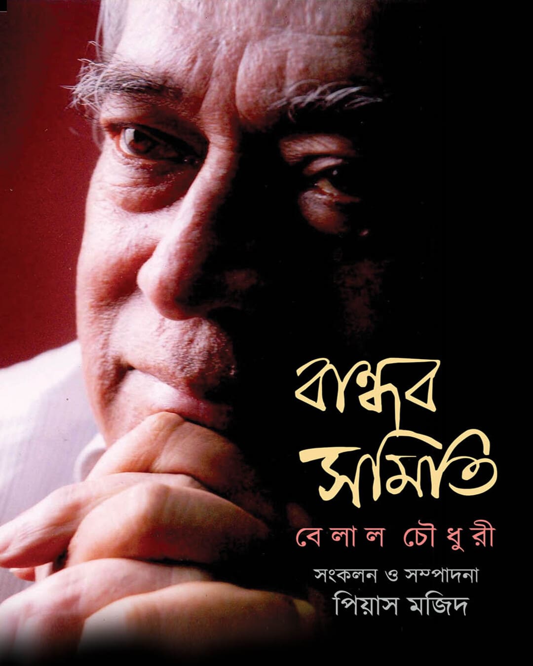 Bandhab Samiti by Belal Chowdhury [Hardcover]