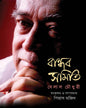Bandhab Samiti by Belal Chowdhury [Hardcover]