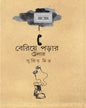 Beriye Porar Trailer by Supriyo Mitra [Hardcover]