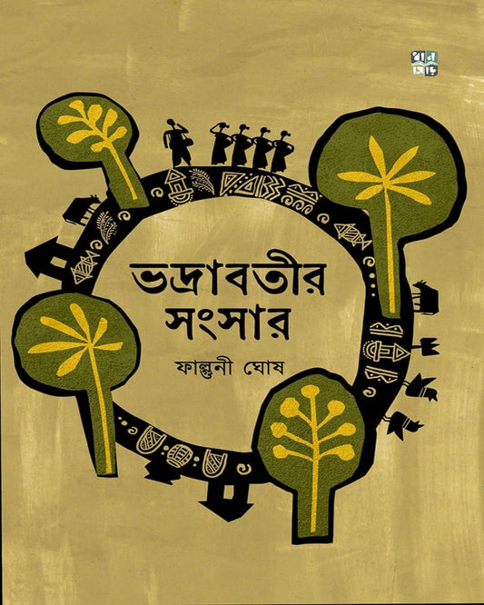 Bhadrabotir Sangsar by Falguni Ghosh [Hardcover]