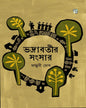 Bhadrabotir Sangsar by Falguni Ghosh [Hardcover]