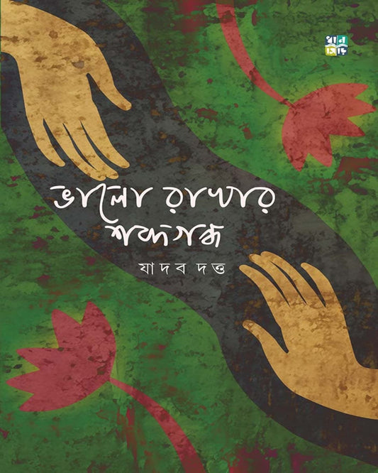Bhalo Rakhar Shobdogondo by Jadav Dutta [Hardcover]