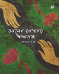 Bhalo Rakhar Shobdogondo by Jadav Dutta [Hardcover]