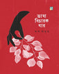 Bhasa Bicharok Jar by Rik Amrit [Hardcover]