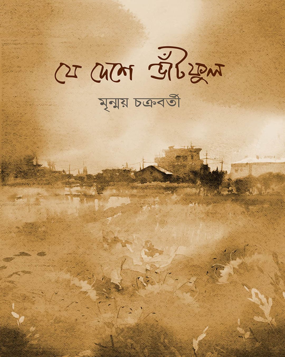 Je Deshe Bhnatphul by Mrinmay Chakraborty [Hardcover]