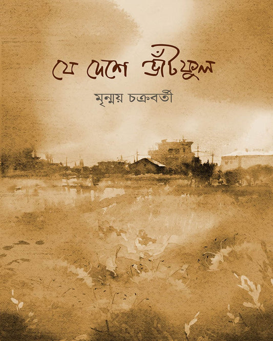 Je Deshe Bhnatphul by Mrinmay Chakraborty [Hardcover]