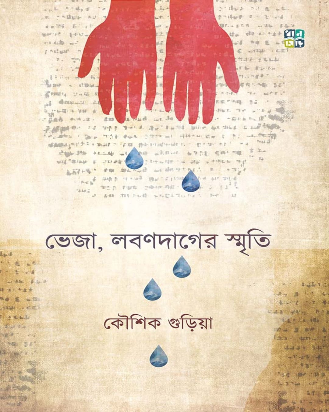 Bheja, Labandager Smriti by Kousik Guria [Hardcover]