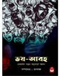 bhoy-abaha-edited-edited-by-rupdhakkha-basak-book-store