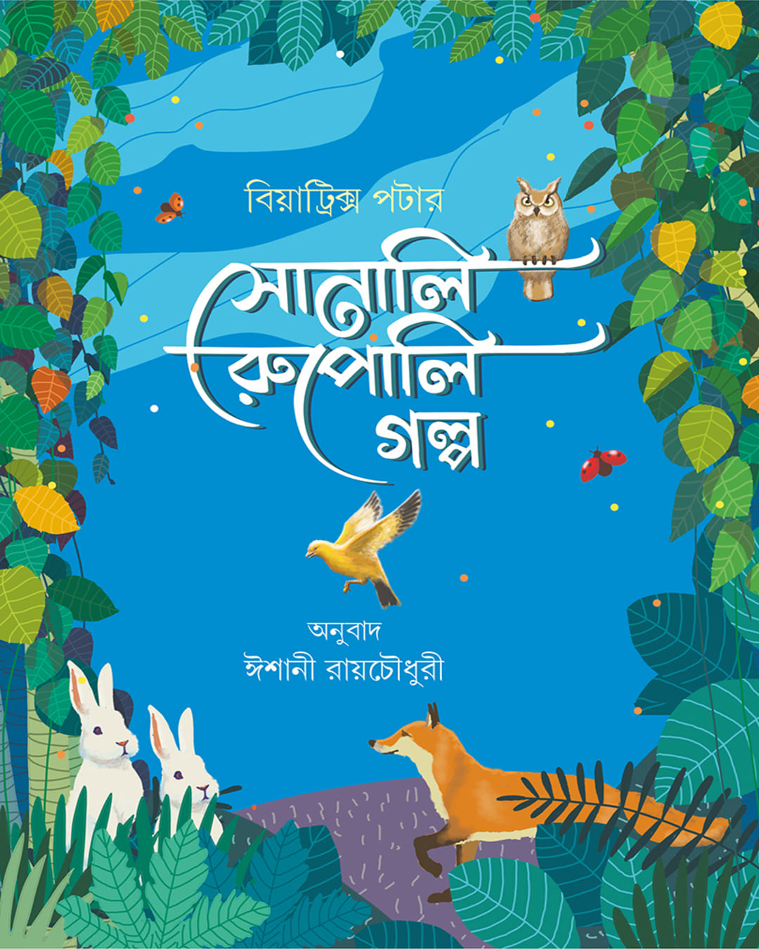 Sonali Rupali Golpo by Beatrix Potter [Hardcover]