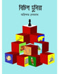 Bichitra Duniya 3 by Arindam Debnath [Hardcover]