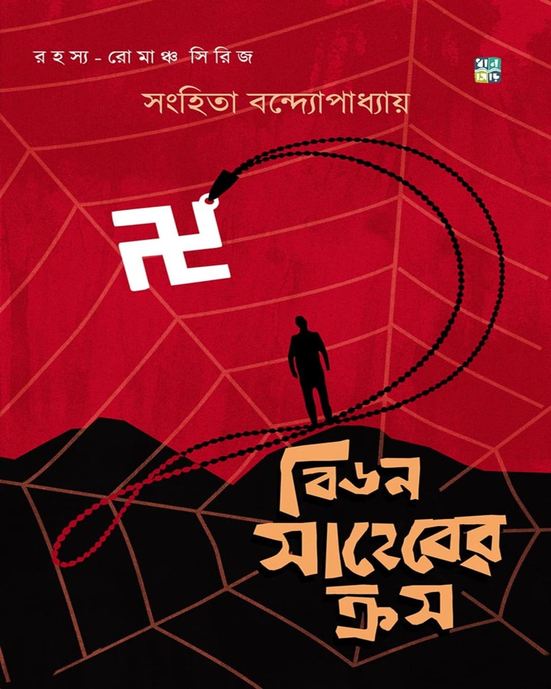Bidon Saheber Cross by Sanhita Bondyopadhyay [Hardcover]