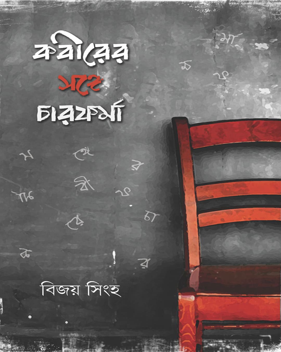 Kobirer Songe Charforma by Bijoy Singha [Hardcover]