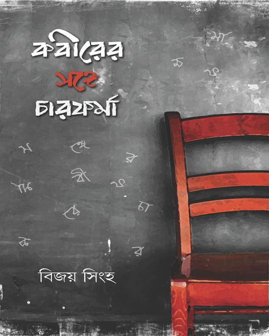 Kobirer Songe Charforma by Bijoy Singha [Hardcover]